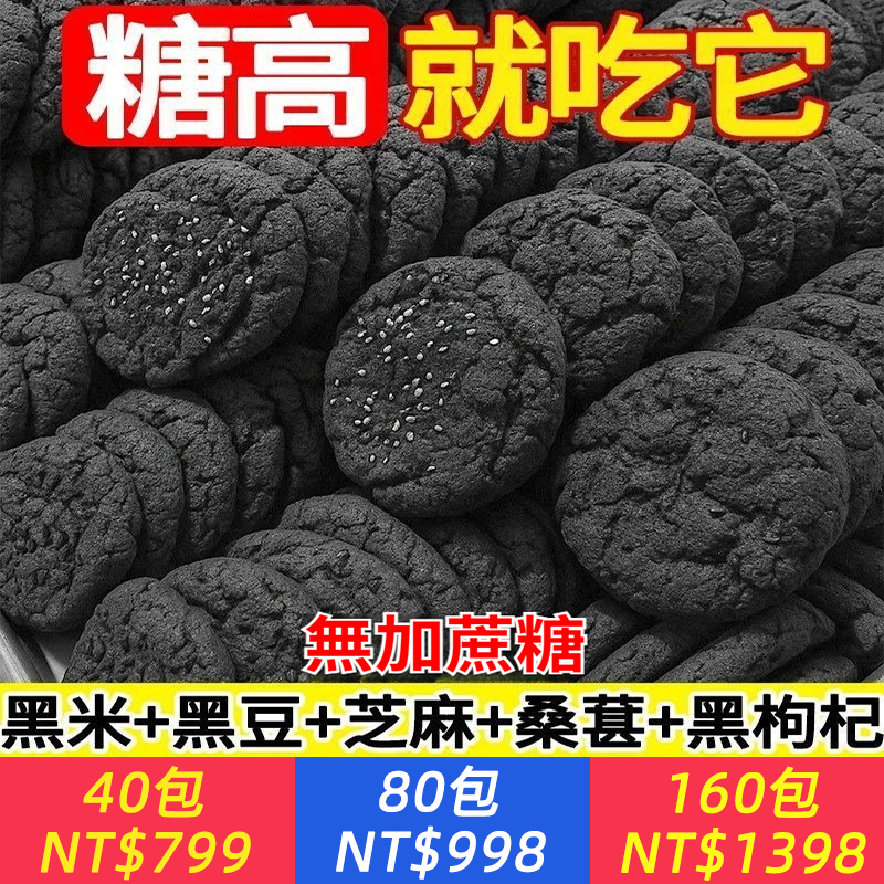 糖高就吃它！【五黑穀物桃酥餅】純五穀粗糧，無添加蔗糖，以黑養黑，健康輕食無負擔，加班久坐補充能量，下午茶搭配茶點，早餐代餐，越嚼越香，好吃又健康，全家愛~