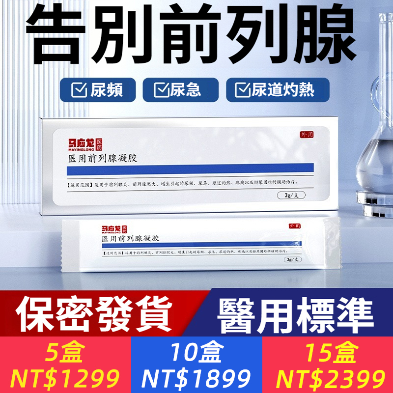 醫藥醫用前列腺凝膠尿急尿道灼熱疼痛排尿困難前列腺炎
