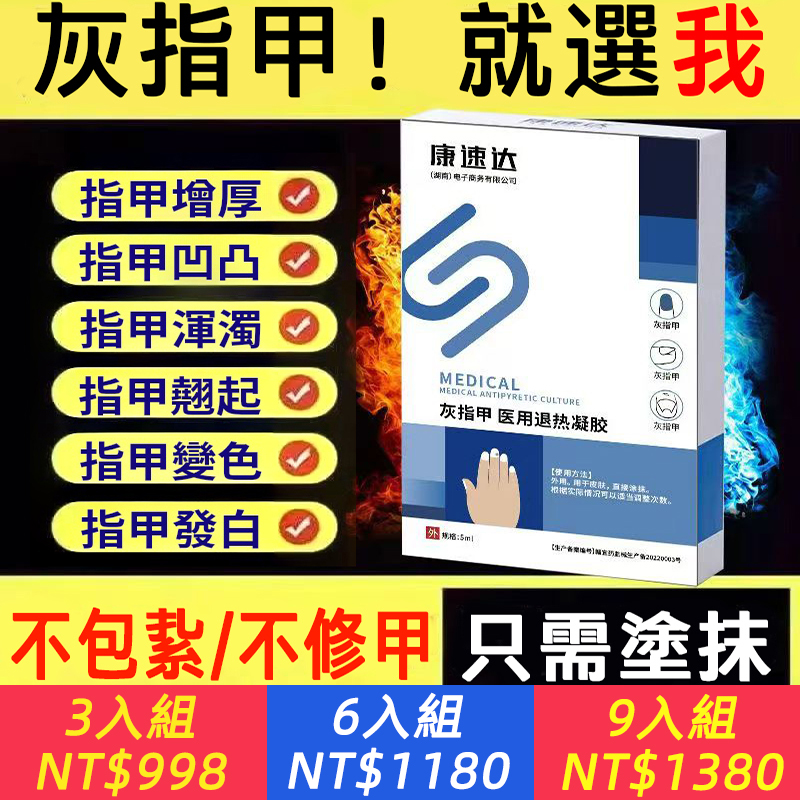 灰（趾）指甲【醫用退熱凝膠】正品灰指甲趾甲增厚發黃抑菌膏甲溝炎變色變形