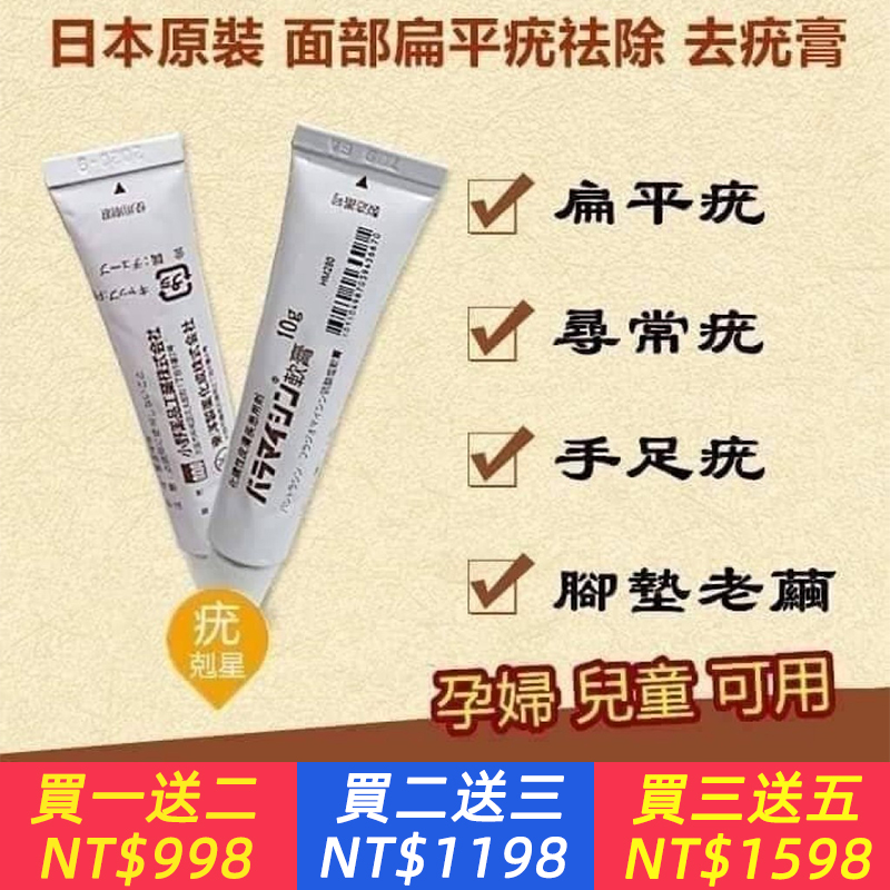 日本進口祛疣軟膏，草本植物配方，肉痣，猴子，雞眼，斑點，輕輕一抹就消失，孕婦/兒童可用！