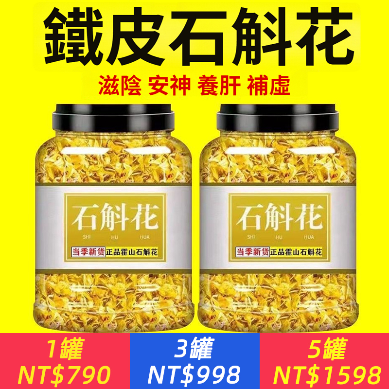 【霍山鐵皮石斛花】三高人群，看過來，降血糖 降血壓 降膽固醇 增強免疫力 有效改善普遍人群[陰虛火旺] [失眠]的體質 肝淨臉淨，熬夜黨這樣養肝!