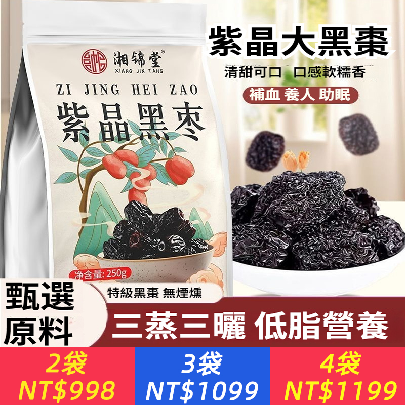 紫晶黑棗250g免洗大顆粒烏棗特產休閒零食滋補經典方