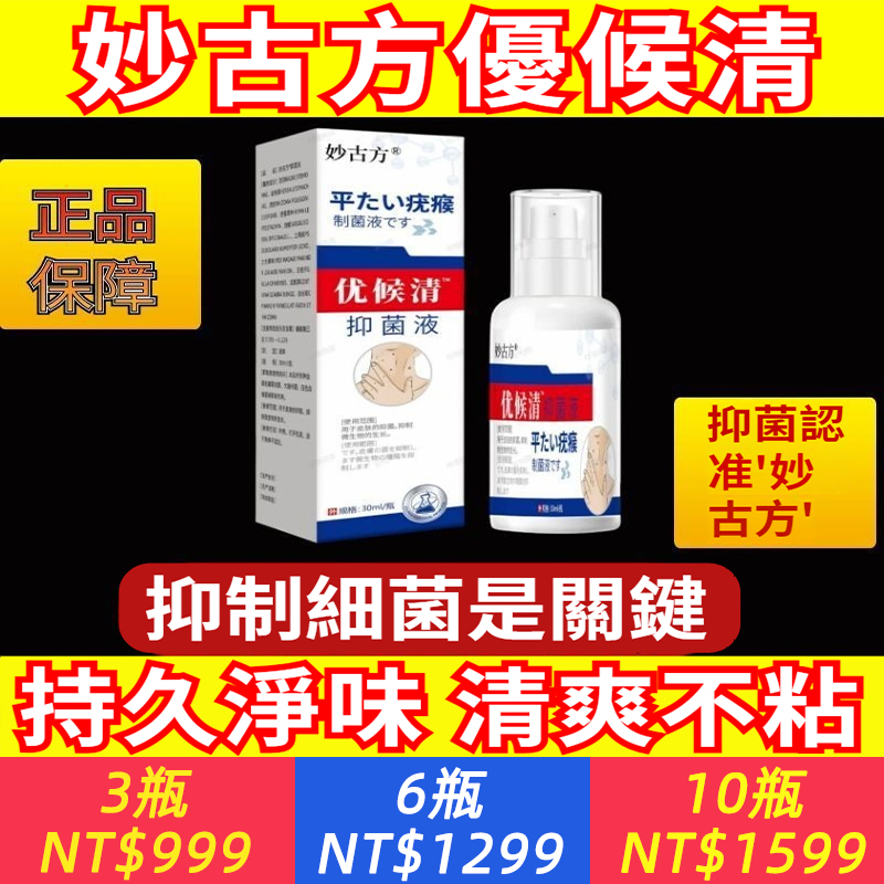 妙古方優候清抑菌液噴霧草本益取抑菌微生物