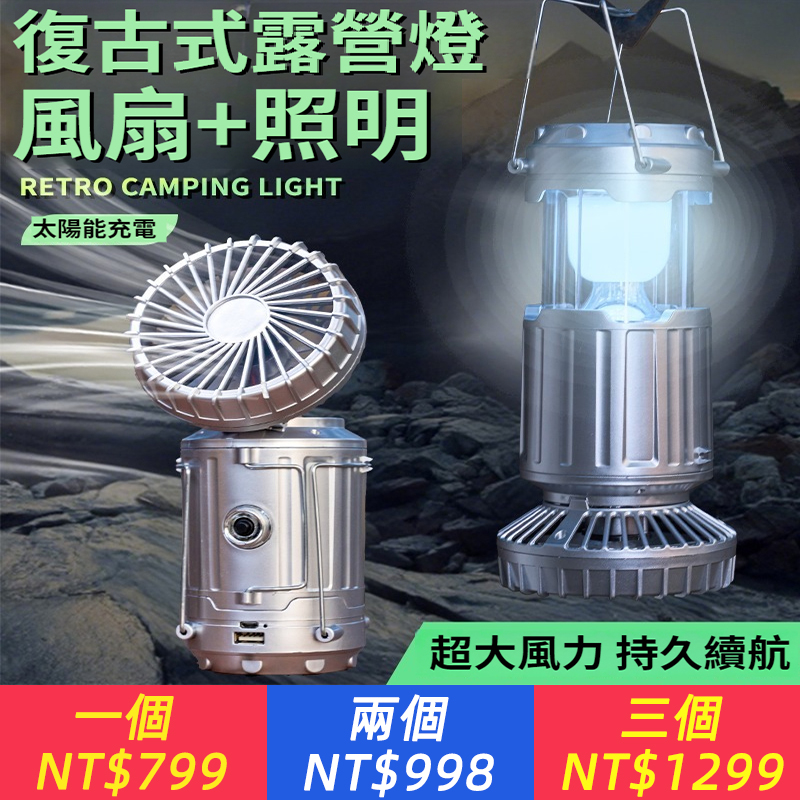 太陽能露營風扇燈露營燈伸縮馬燈露營氣氛照明燈常備緊急燈