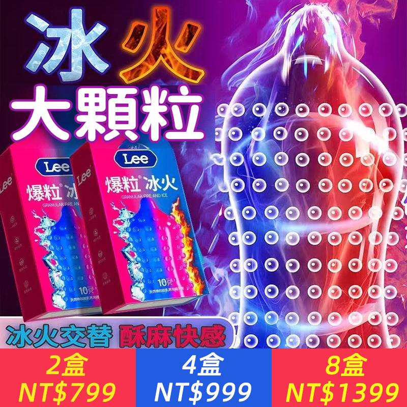 【lee爆粒冰火九重天避孕套】貓舌快感顆粒潮10只裝男用避孕套房事情趣味安全套計生用品