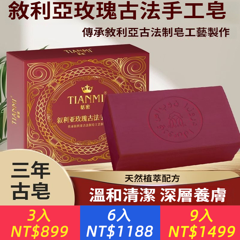 敘利亞玫瑰橄欖古法手工皂深層清潔淨膚潤膚四合一留香滋潤保濕