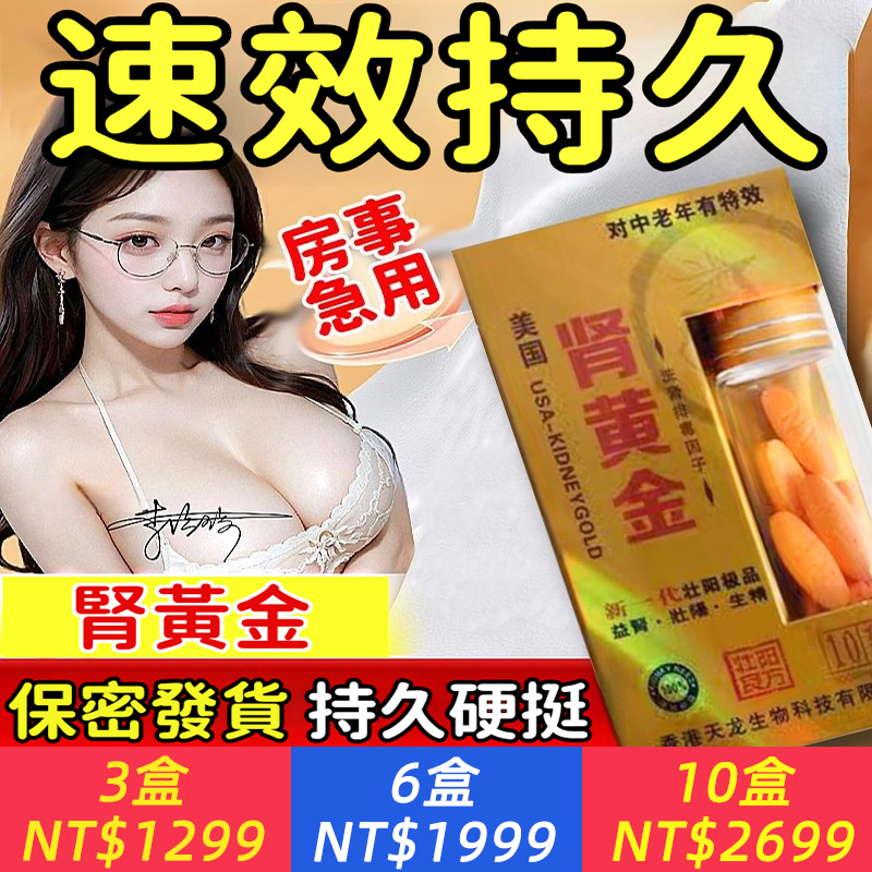 【最強延時！安全不傷身，增粗、增硬、不透支不傷腎】腎黃金，增硬持久，高潮防快射、早洩，成人情趣用品