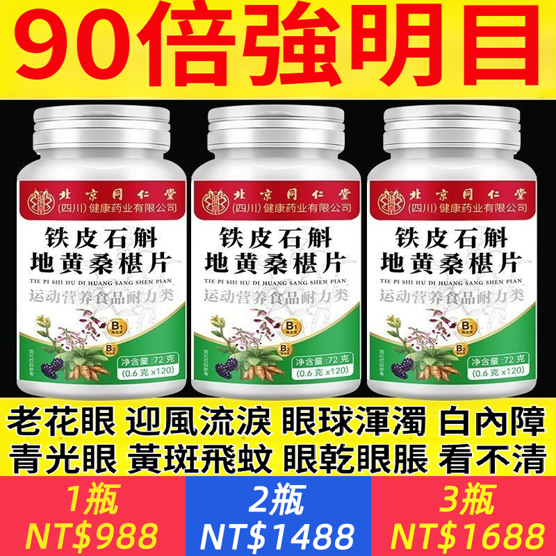 北京同仁堂石斛地黃桑椹片養護眼睛緩解眼部疲勞滋潤改善眼乾澀正品