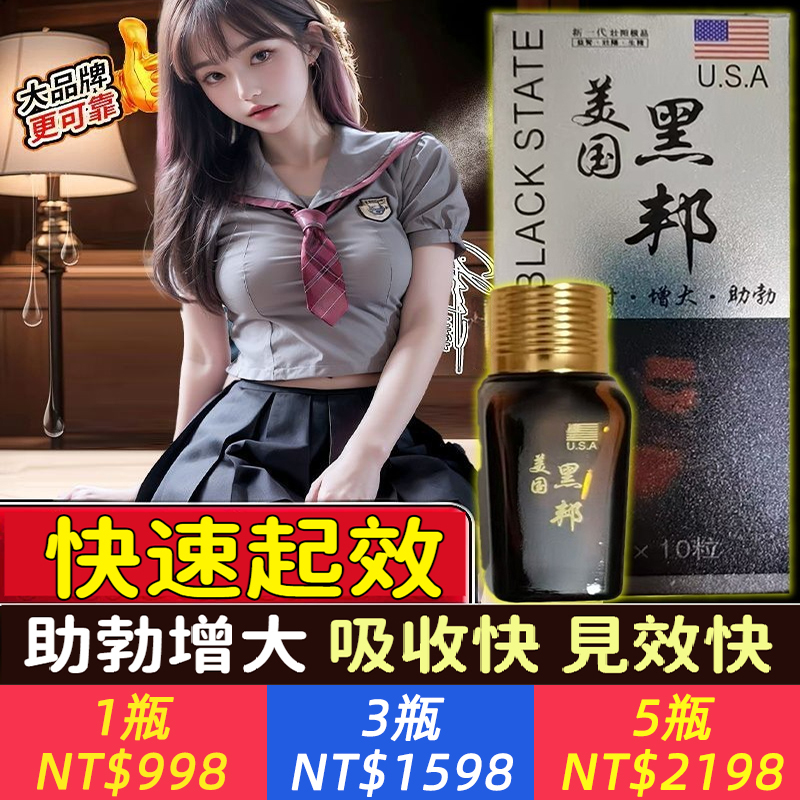 【美國黑邦】改謄陽痿早洩，增強男性床上能力，超長延時30-80分鐘， 完全征服女人，改善龜頭敏