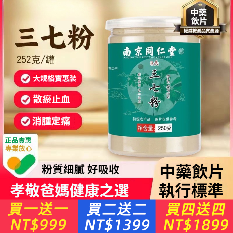 【調理 “三高”，守護健康生活 ，血管清道夫】南京同仁堂正宗文山8頭三七粉，正品破壁天然超細粉.，傳承百年老配方 抗氧化，延緩衰老，煥發青春活力 改善心肌供血，維持心臟健康