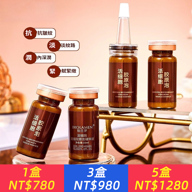 【抗老必備】柏蘭夢活細胞重組膠原泡精華液補水保濕抗皺緊緻去黃提亮