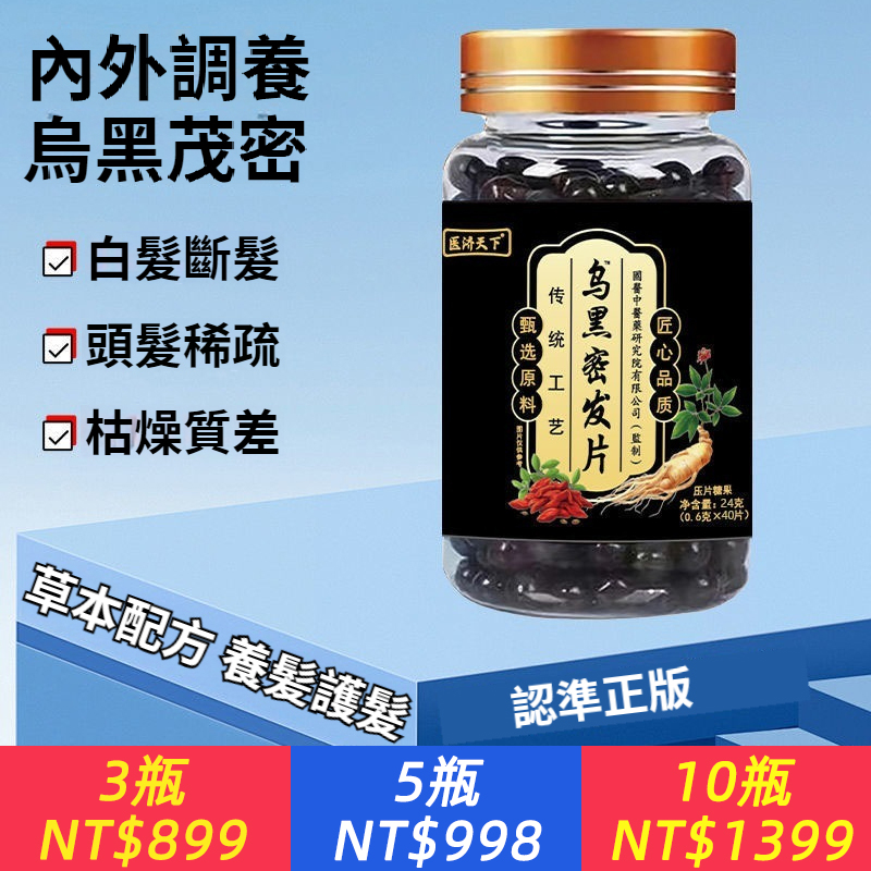 烏黑密髮片內調養參草本苓精華黑方片養黑片掉髮掉髮