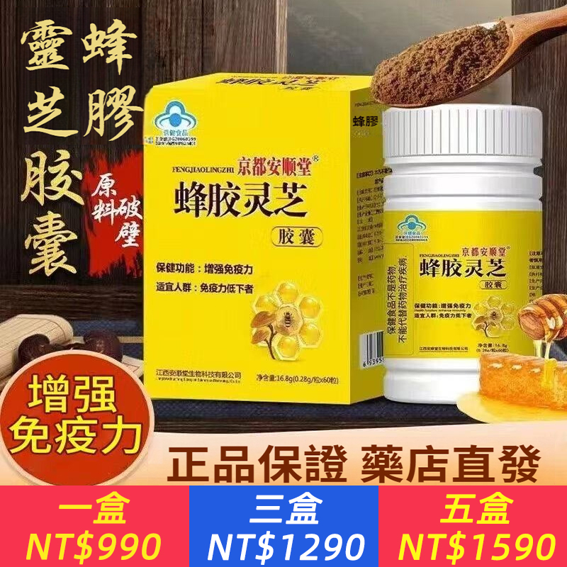 【京都安順堂蜂膠靈芝膠囊】專為守護您的健康活力而生！ 1️⃣蜂膠精華：大自然饋贈的“免疫先鋒”，富含生物類黃酮等，支持免疫系統功能，幫助身體建立更強防禦。 2️⃣靈芝精華：傳統滋補聖品，蘊含多醣體、三萜類等珍貴成分，補氣安神，增強體質，提升身體應對壓力的能力與整體活力。 1+1&gt;2 協同增效：蜂膠的防護力遇上靈芝的滋養力，形成雙重健康動力，共同作用於免疫系統，助您由內而外強健起來！