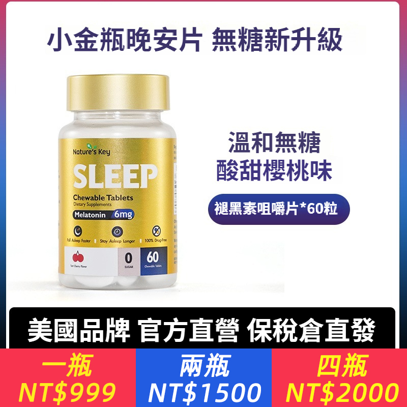 Nature's Key褪黑素小金瓶晚安片無糖型成人睡眠倒時差咀嚼片60片