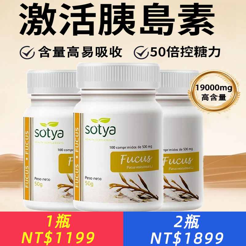 西班牙Sotya原廠正品心腦血管墨角藻100粒青年中老年膳食