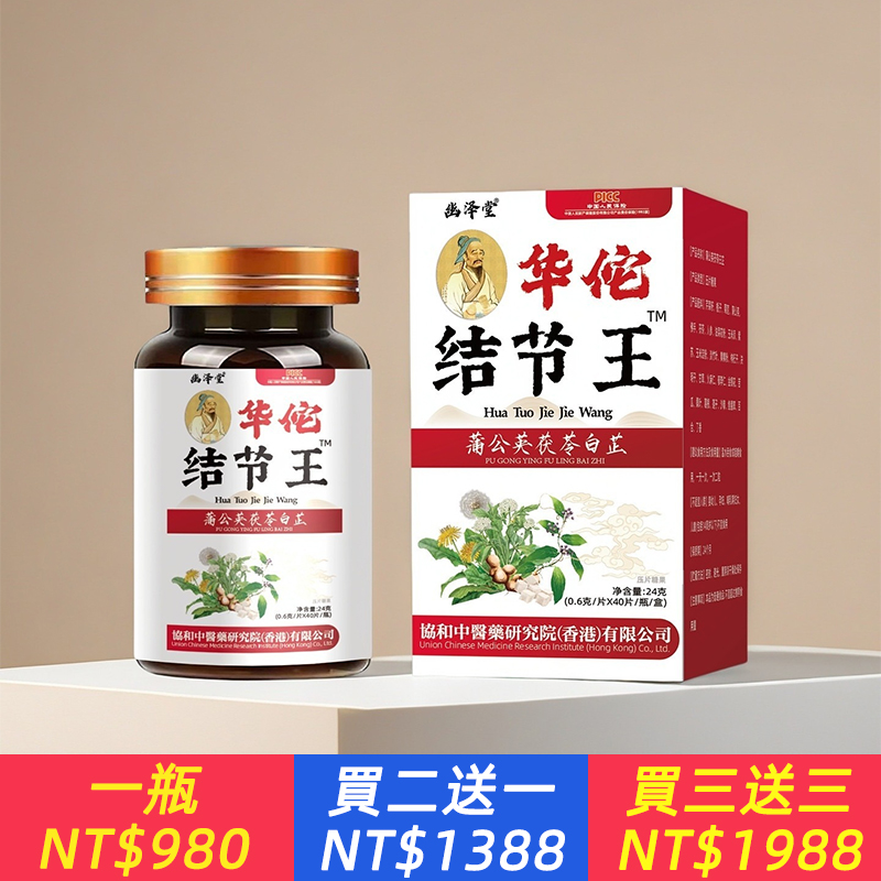 【香港科技】華佗結節王、正品結節淨、蒲公英茯苓甘草魚腥草酸棗仁老牌子升級裝