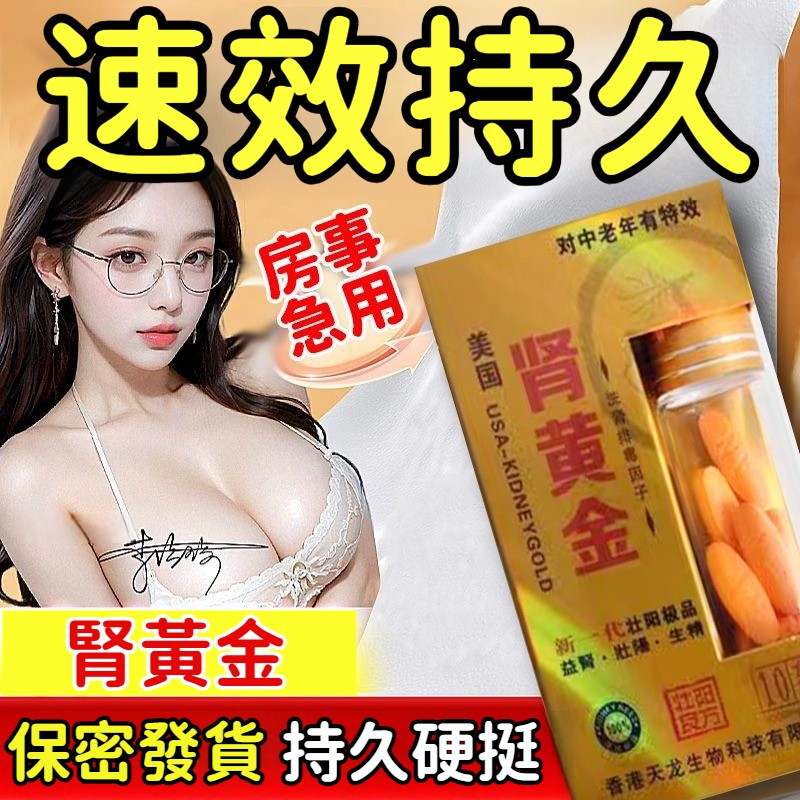 【最強延時！安全不傷身，增粗、增硬、不透支不傷腎】腎黃金，增硬持久，高潮防快射、早洩，成人情趣用品.1.速勃方法:房事前30分钟服用一粒即可 2.补身服法:隔三日服一粒,2-3盒后精神爽前，性功能明显增强，房事前无需加服 3.增大服法:每日服用一粒，连续服用三盒，阴茎增大3-8cm以上，稳定持久，永不退缩