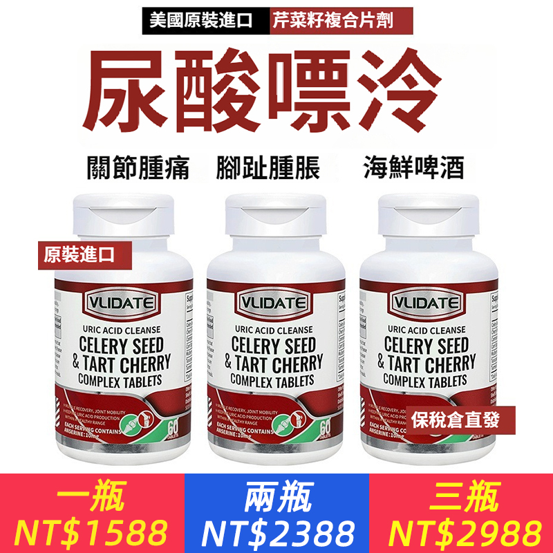 VLIDATE美國原廠進口正品嘌呤關節鵝肌肽芹菜籽酸櫻桃薑黃片60粒