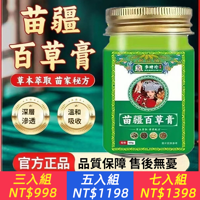 【聖醫仁德】正品李時珍苗疆百草膏！植物草本萃取皮膚外用止癢膏