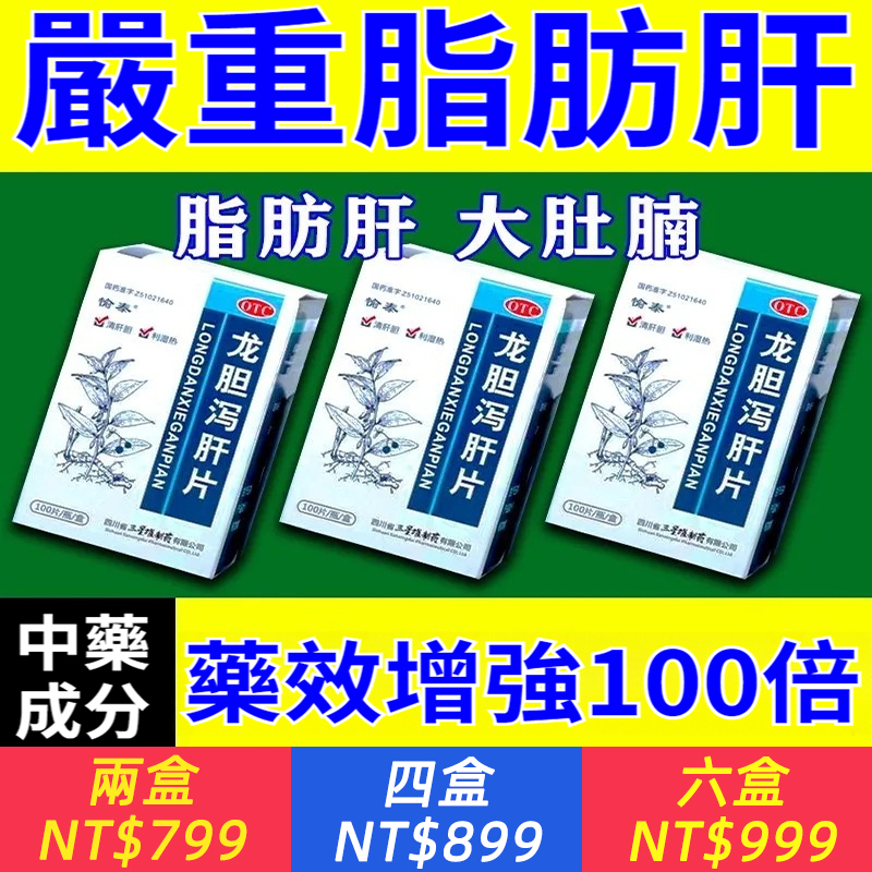 龍膽瀉肝片 100片清肝膽利濕熱耳鳴耳聾頭暈口苦脅痛口苦