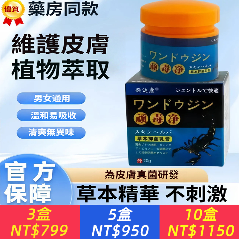 頑毒淨草本抑菌乳膏皮膚外用抑菌膏頑毒淨草本外用20g正品