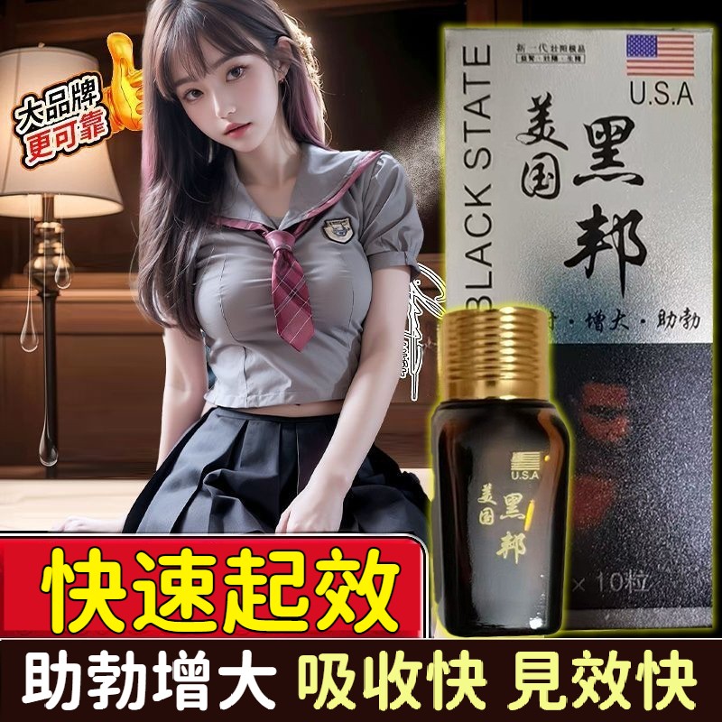 【美國黑邦】【最強延時！安全不傷身，增粗、增硬、不透支不傷腎】增硬持久，高潮防快射、早洩，成人情趣用品.1.速勃方法:房事前30分钟服用一粒即可 2.补身服法:隔三日服一粒,2-3盒后精神爽前，性功能明显增强，房事前无需加服 3.增大服法:每日服用一粒，连续服用三盒，阴茎增大3-8cm以上，稳定持久，永不退缩