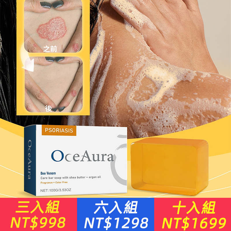 OceAura 蜂毒牛皮藻護理皂 滋潤修護身體皮膚搔癢紅腫止癢清潔皂