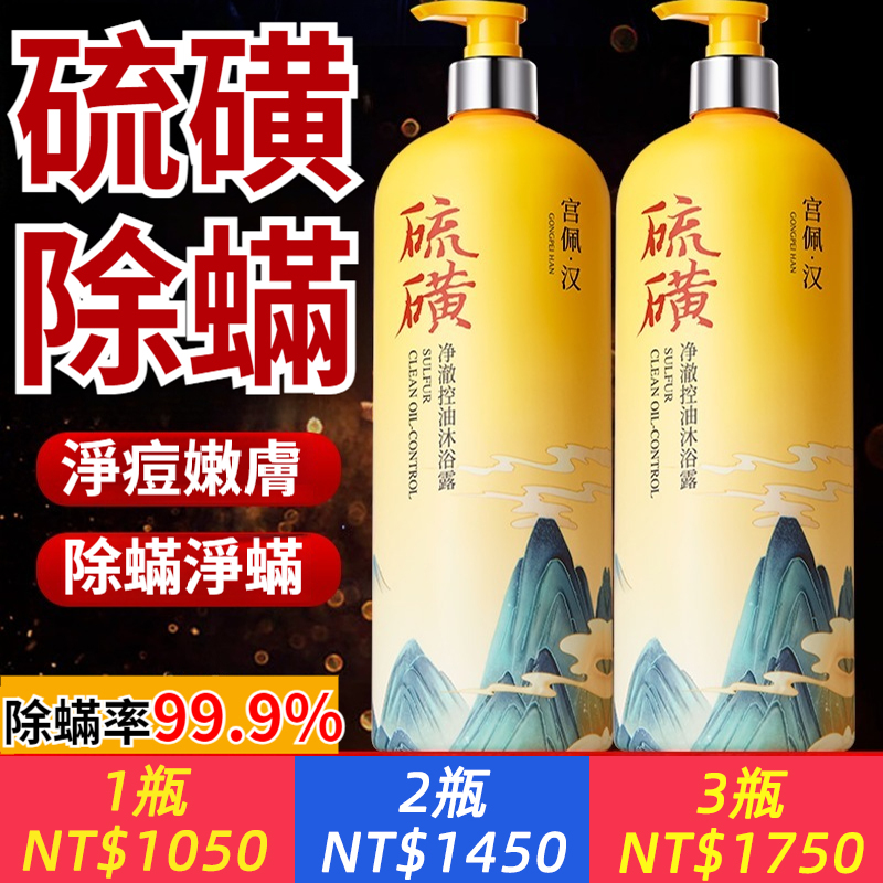 硫磺沐浴露除蟎控油保濕祛背痘止癢大容量沐浴乳