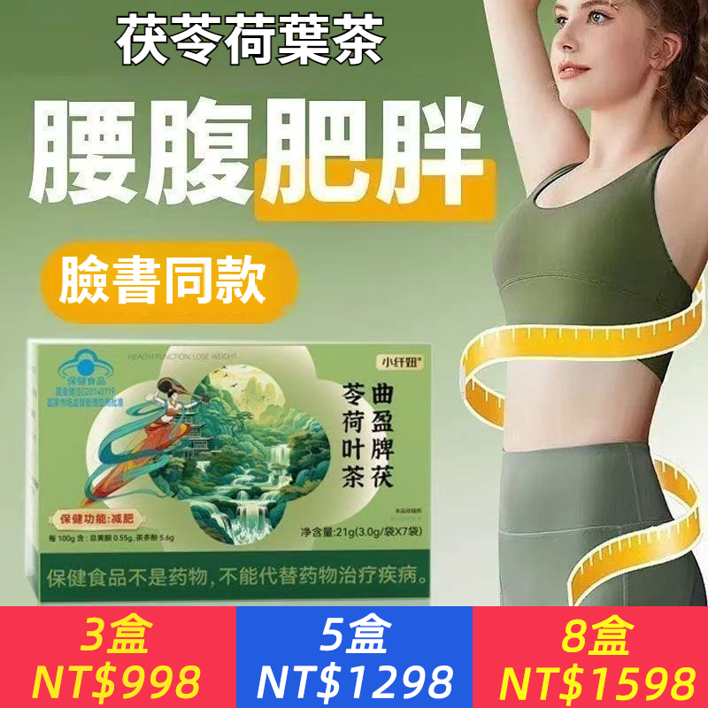 濕氣重、肚子脹、茯苓荷葉茶，排濕清腸，輕鬆一身輕 濕氣重、食慾差、小肚子凸？ 你不是胖，是脾虛濕盛！ 【茯苓荷葉茶】天然草本配方，天天喝一杯，排濕有感！ 茯苓－健脾利濕，提升代謝、 荷葉－輕盈體態，去除腸道油膩、 陳皮－溫中醒胃，幫助消化、 冬瓜皮/決明子－通便清腸、舒暢排毒、 ?‍♀️ 排濕+清腸+輕體態，一次完成！