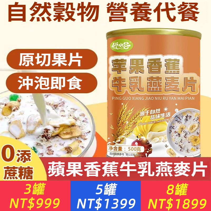 蘋果香蕉牛乳燕麥片500公克鐵罐早餐代餐麥片餐飽腹