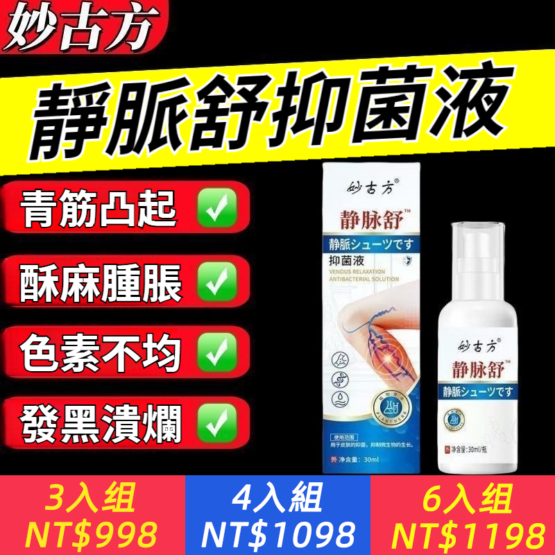 草本萃取腿痛腿麻腫脹青筋凸起訂製靜脈舒抑菌液