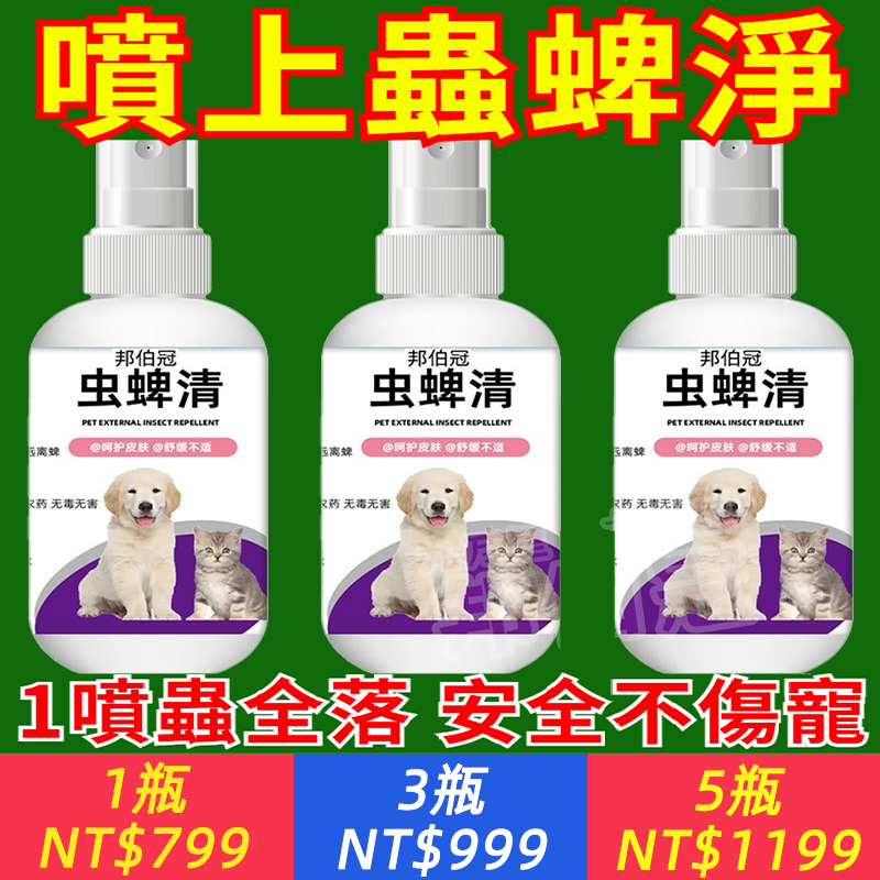 【不怕舔】寵物體外蟲蜱清狗狗驅蟲噴霧去蟎蟲貓咪除跳蚤蝨子蜱蟲