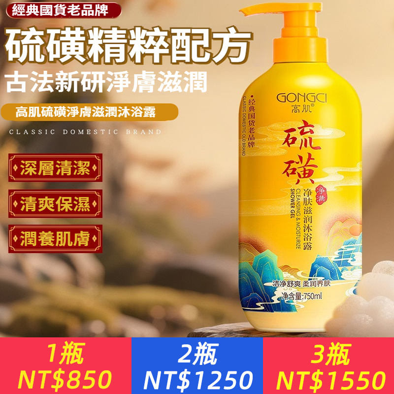 硫磺沐浴露750ml，除蟎淨膚滋潤國貨老品牌改善乾油膩粗沐浴液
