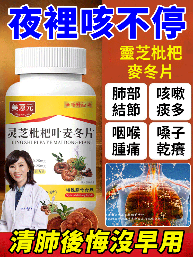 【7天化痰潤肺】靈芝枇杷葉麥冬片