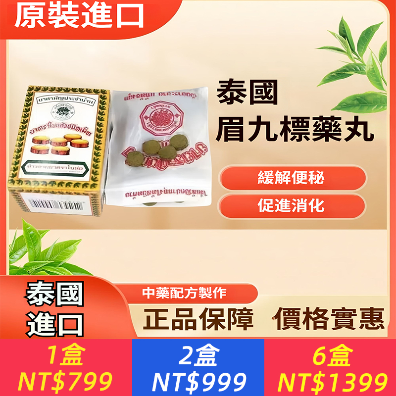 泰國原進口眉九丸大便閉結緩解便秘軟脾清洩促進排便苦藥丸
