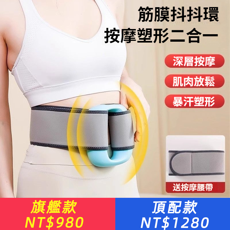 抖一抖就能瘦？腹部贅肉燃脂懶人減脂神器【筋膜抖抖環】按摩塑形二合一，暴汗塑形，瘦肚子瘦腿神器，按摩全身，輕鬆每一天！