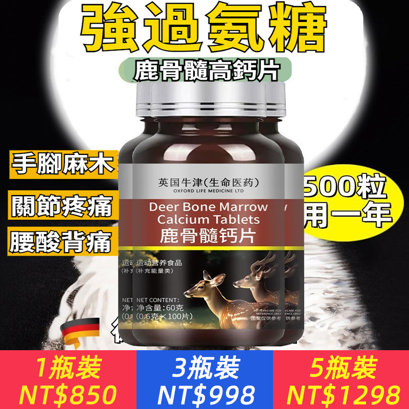 英國牛津（生命醫藥）中老年補充鈣首選！【補鈣壯骨，雙腿有勁，雙腿有勁！】鹿骨髓鈣片，高含量，快吸收！