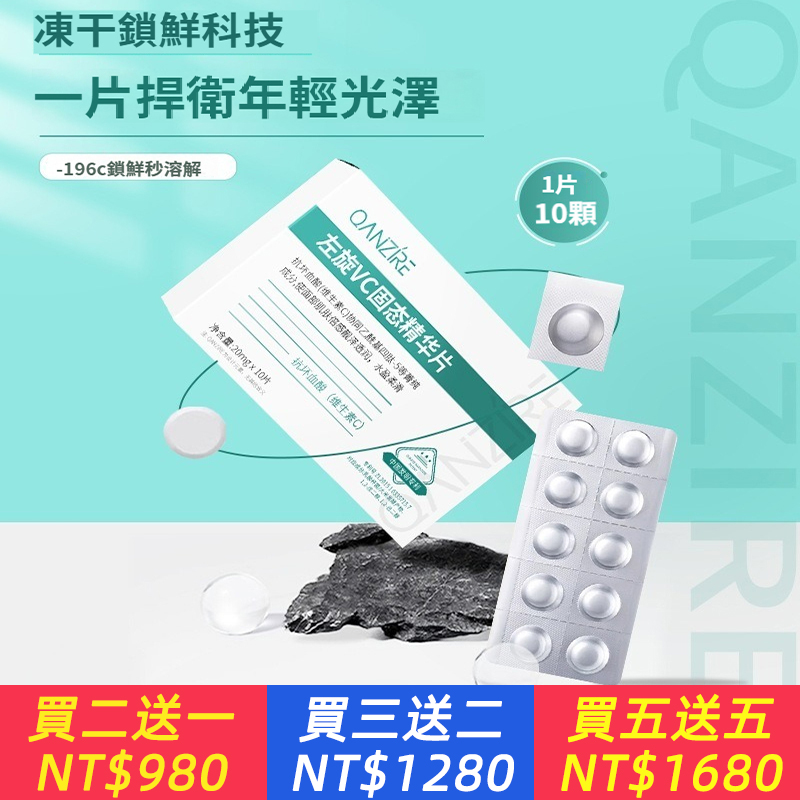 QANZIRE左旋VC固態精華片 凍乾片臉部護理抗氧凍乾精華片