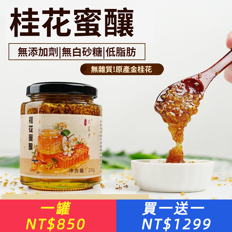 正宗桂花蜜釀配料只有桂花與蜂蜜不添加其他天然家用沖泡飲品蜜醬