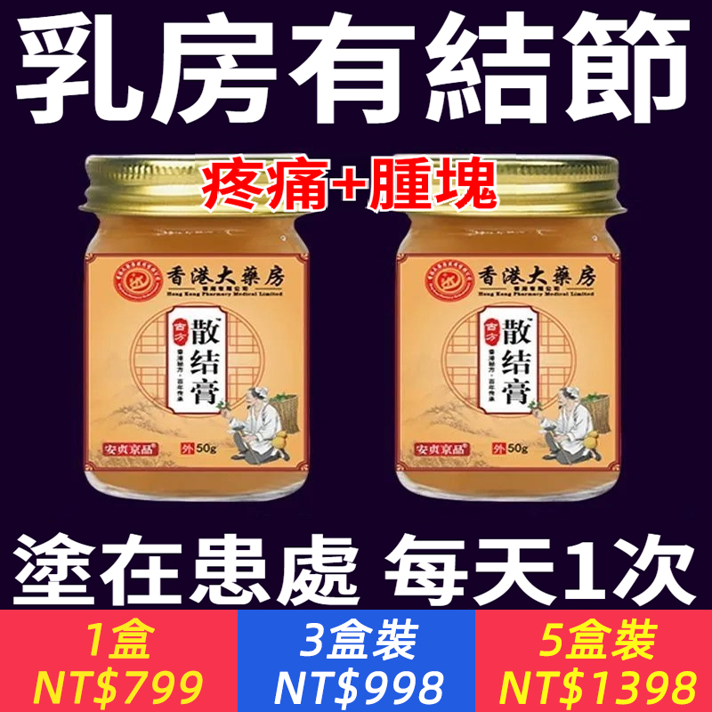 消除大結節！【香港散結膏】皮下硬塊？脹痛結節？淋巴結？每天塗一塗，消除各種結節！