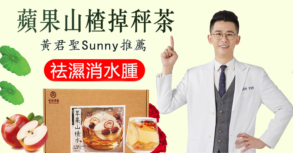 【2025最新款瘦身茶包蘋果山楂掉秤茶】中醫黃君聖Sunny研發，可瘦身美白，可降三高，清潤可口，茶香十足，每天堅持喝躺著都能瘦~618活動大促現在下單就送精品玻璃杯！！！