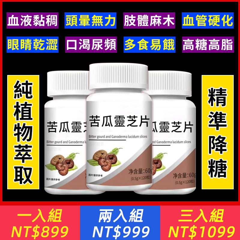 苦瓜靈芝片，高血糖剋星，輔助降三高，有效均衡修復醣脂通道。血糖不再像“過山車