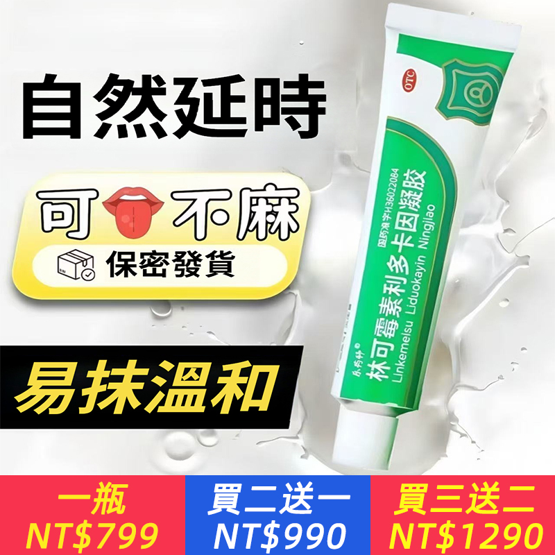 男科醫師強烈推薦！【林可黴素利多卡因凝膠】 無損快感，抹完可舔，不麻不辣！強碩堅挺，持久有力！