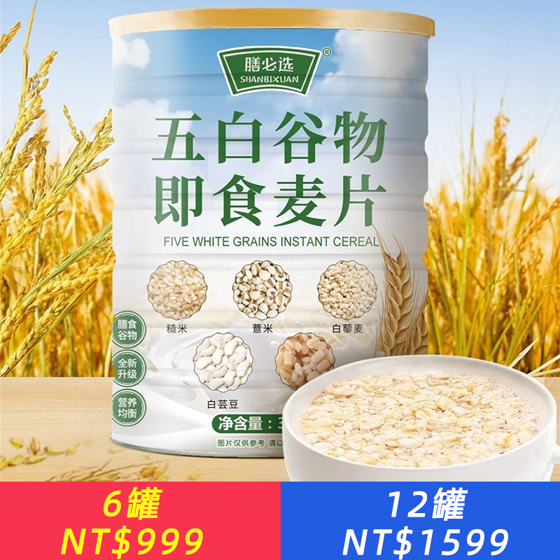 五白穀物即食麥片300g/罐、白芸豆白青稞纖維飽腹輕食代餐