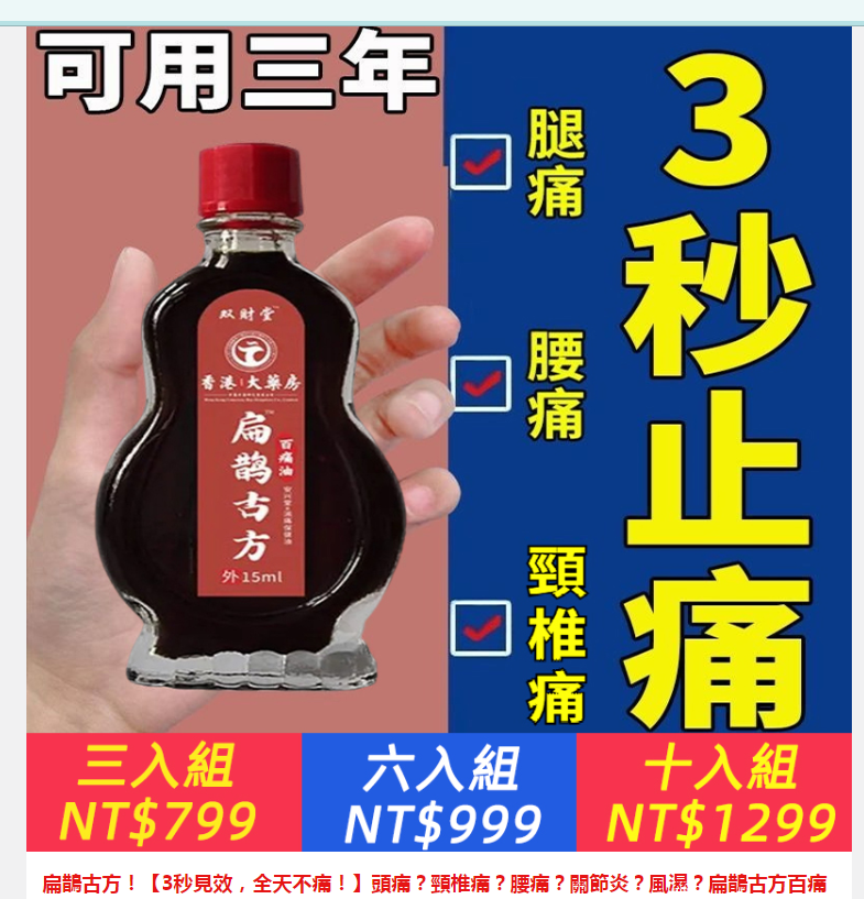 ①扁鵲古方百痛油6入組+②每粒堅1粒