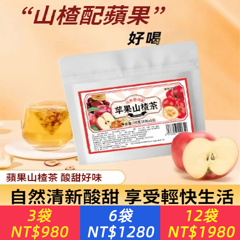 蘋果山楂茶、蘋果紅棗山楂橘皮水果茶包解膩養生茶獨立包裝