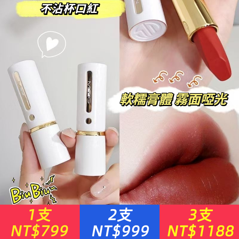 正品MYG不沾杯不掉色口紅，唇膏霧面防水防汗顯氣色小白管口紅