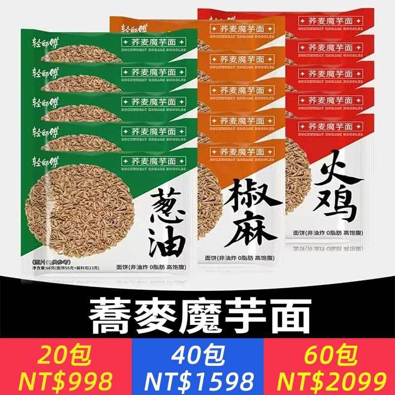蕎麥蒟蒻非油炸低脂拌麵營養速食蔥香椒麻