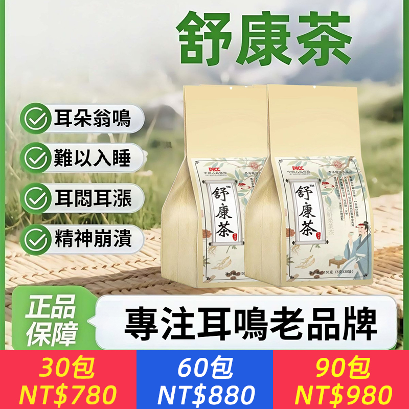 【舒康茶】耳朵嗡/響聽力下降蟬/鳴聲/就泡舒康茶
