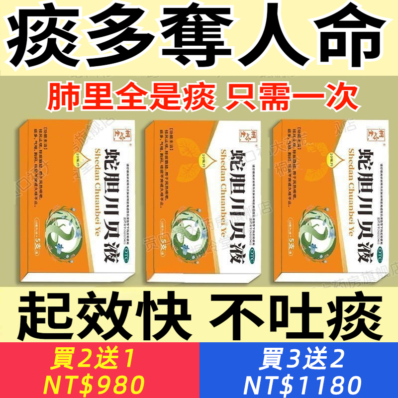 蛇膽川貝液 10ml*5支/盒 清肺化痰藥祛痰藥痰多黏喉嚨黃痰白痰痰液黏稠清肺化痰